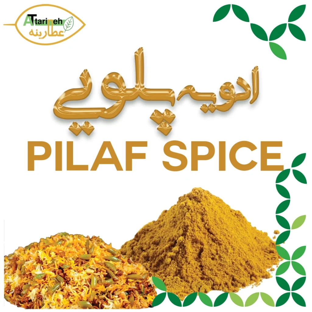 3. ادویه پلویی